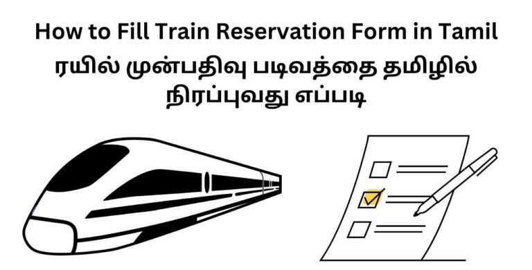 How to Fill Train Reservation Form in Tamil